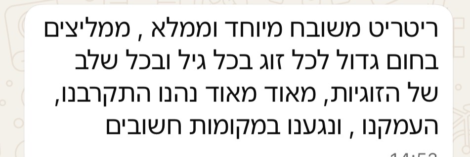 המלצה על ריטריט יום זוגי רואה לתוכי