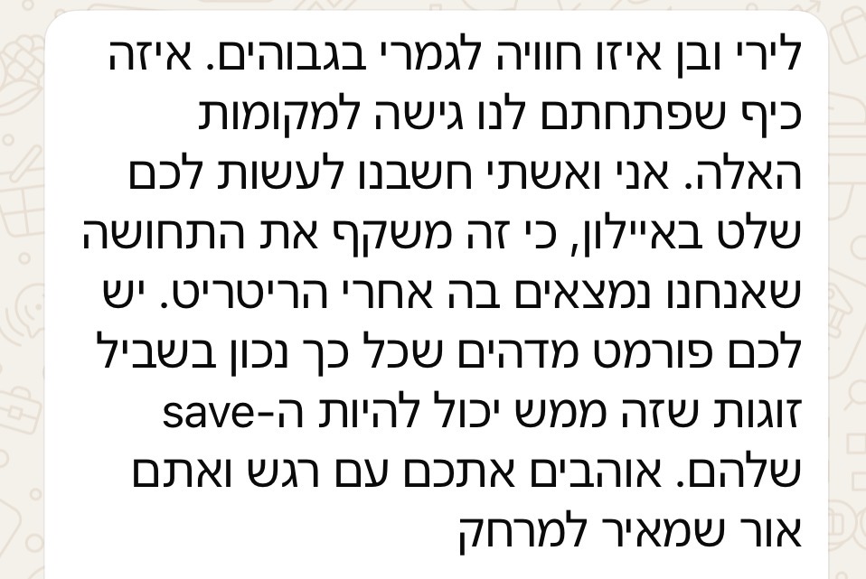 המלצה על ריטריט יום זוגי רואה לתוכי