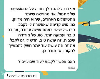 הודעת וואטסאפ: תודה על הסשן, מרגישה שהיה מדויק
