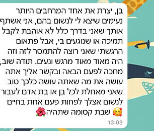 הודעת וואטסאפ: יצרת את אחד המרחבים הנעימים ביותר