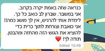 הודעת וואטסאפ: לימדת אותי להגיש, אין לך מושג כמה